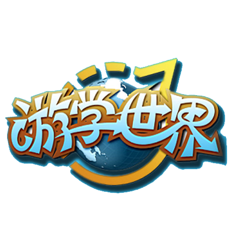 游学世界